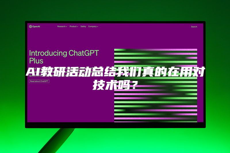 AI教研活动总结我们真的在用对技术吗？