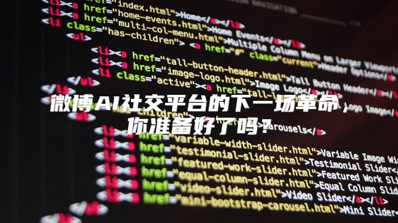 微博AI社交平台的下一场革命，你准备好了吗？