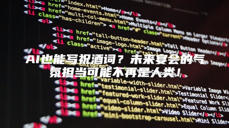AI也能写祝酒词？未来宴会的气氛担当可能不再是人类！