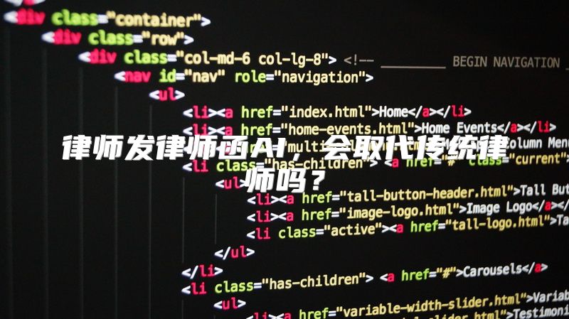 律师发律师函AI，会取代传统律师吗？