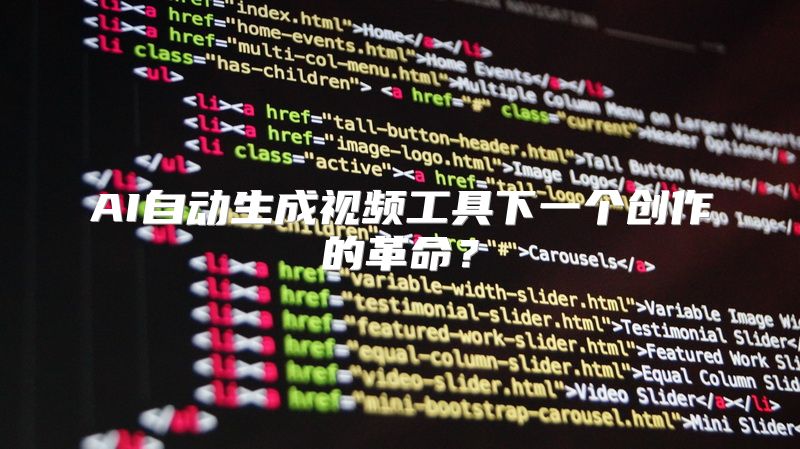 AI自动生成视频工具下一个创作的革命？
