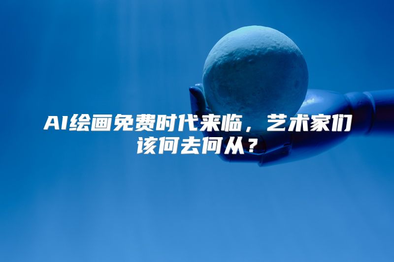 AI绘画免费时代来临，艺术家们该何去何从？