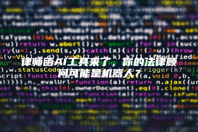 律师函AI工具来了，你的法律顾问可能是机器人？