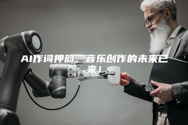 AI作词押韵，音乐创作的未来已来！