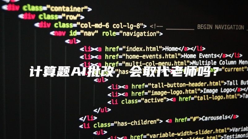 计算题AI批改，会取代老师吗？