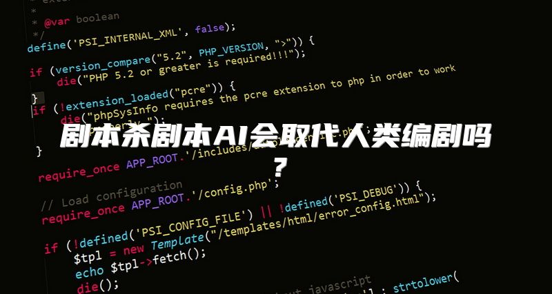 剧本杀剧本AI会取代人类编剧吗？
