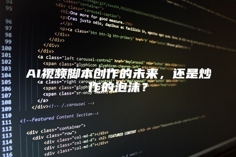 AI视频脚本创作的未来，还是炒作的泡沫？