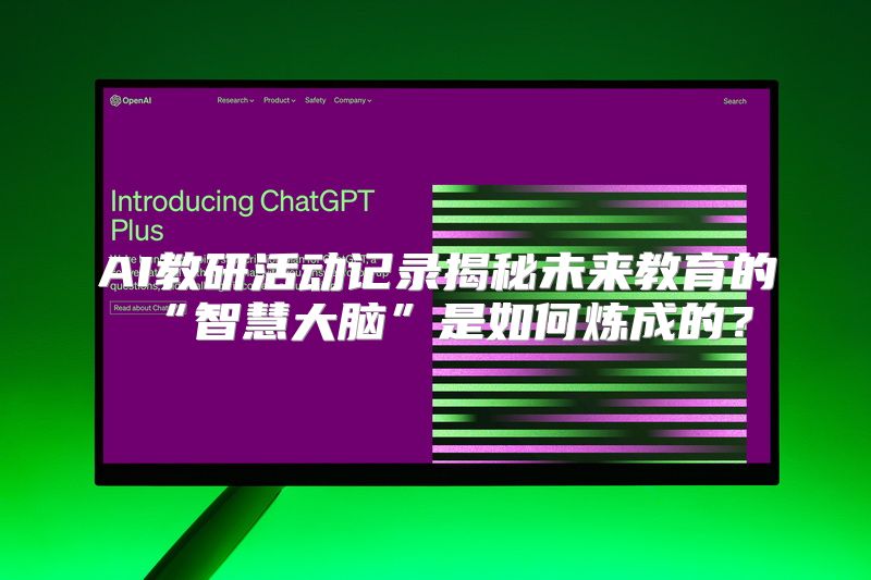 AI教研活动记录揭秘未来教育的“智慧大脑”是如何炼成的？