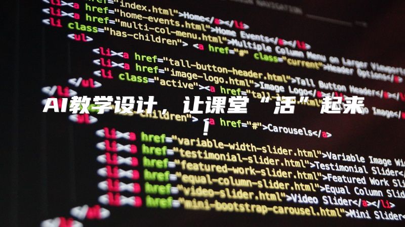 AI教学设计，让课堂“活”起来！
