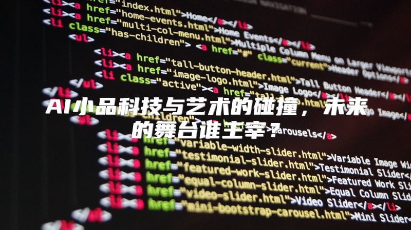 AI小品科技与艺术的碰撞，未来的舞台谁主宰？