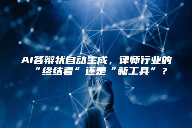 AI答辩状自动生成，律师行业的“终结者”还是“新工具”？