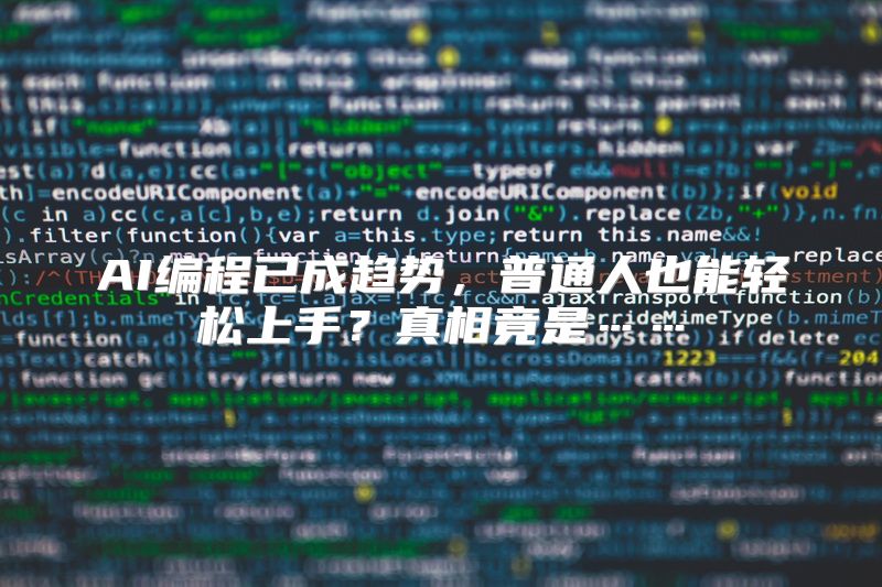 AI编程已成趋势，普通人也能轻松上手？真相竟是……