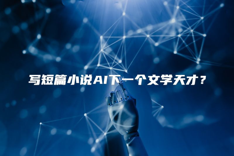 写短篇小说AI下一个文学天才？