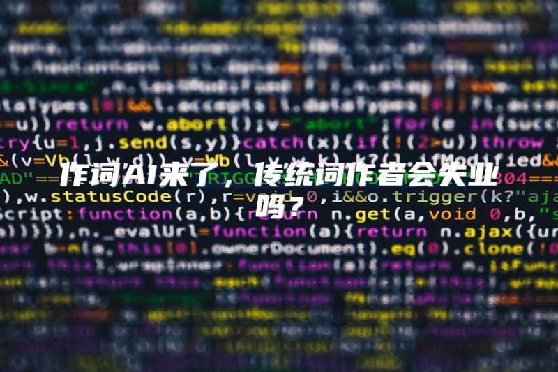 作词AI来了，传统词作者会失业吗？
