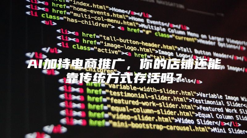 AI加持电商推广，你的店铺还能靠传统方式存活吗？