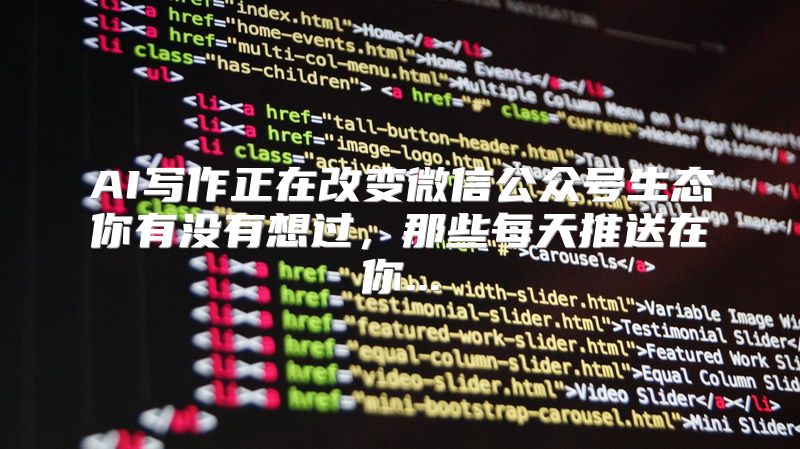 AI写作正在改变微信公众号生态你有没有想过，那些每天推送在你...