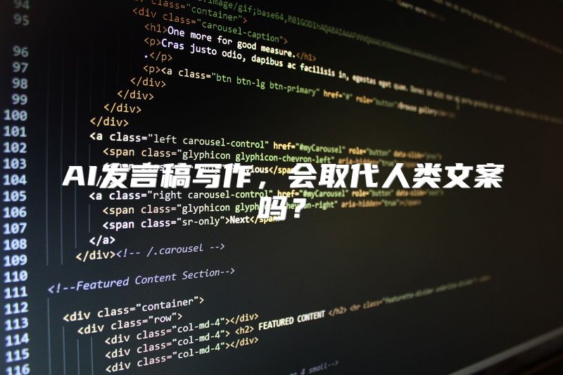 AI发言稿写作，会取代人类文案吗？
