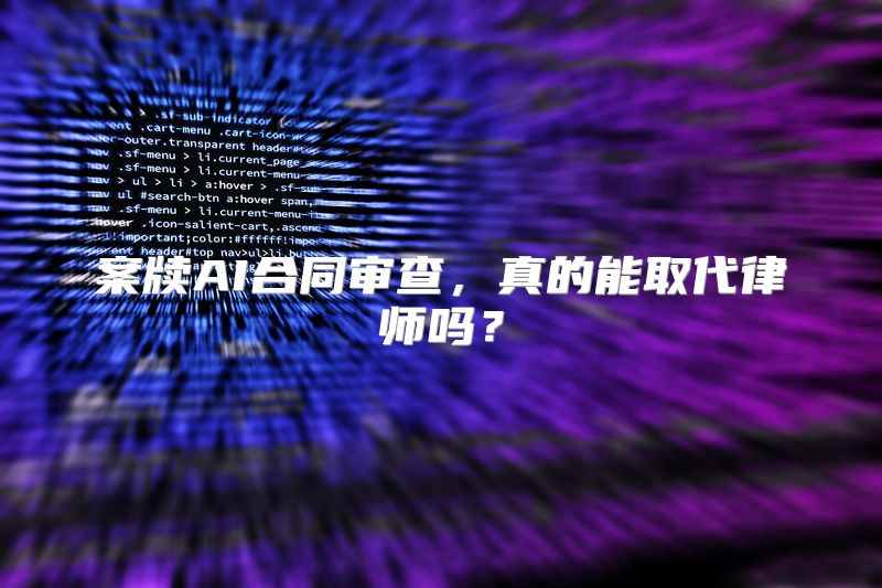 案牍AI合同审查，真的能取代律师吗？