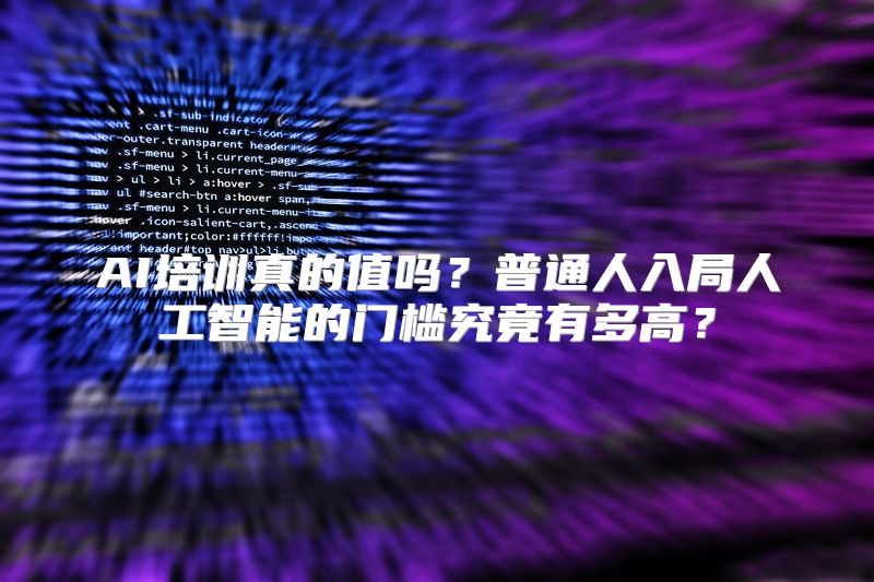 AI培训真的值吗？普通人入局人工智能的门槛究竟有多高？