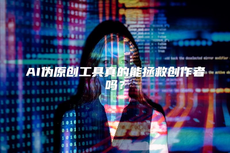 AI伪原创工具真的能拯救创作者吗？