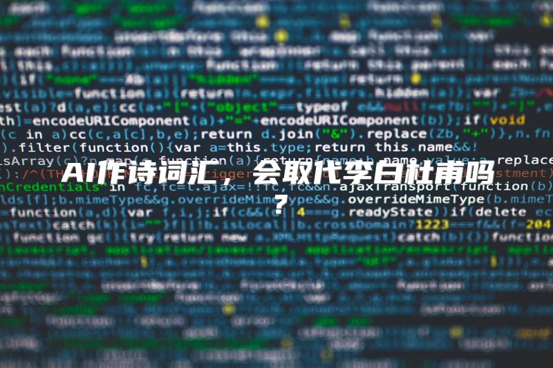 AI作诗词汇，会取代李白杜甫吗？