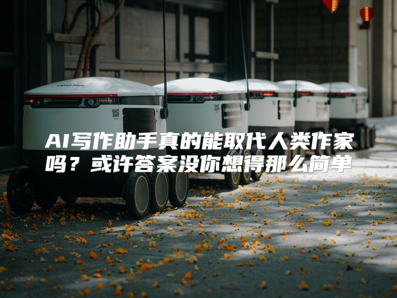 AI写作助手真的能取代人类作家吗？或许答案没你想得那么简单