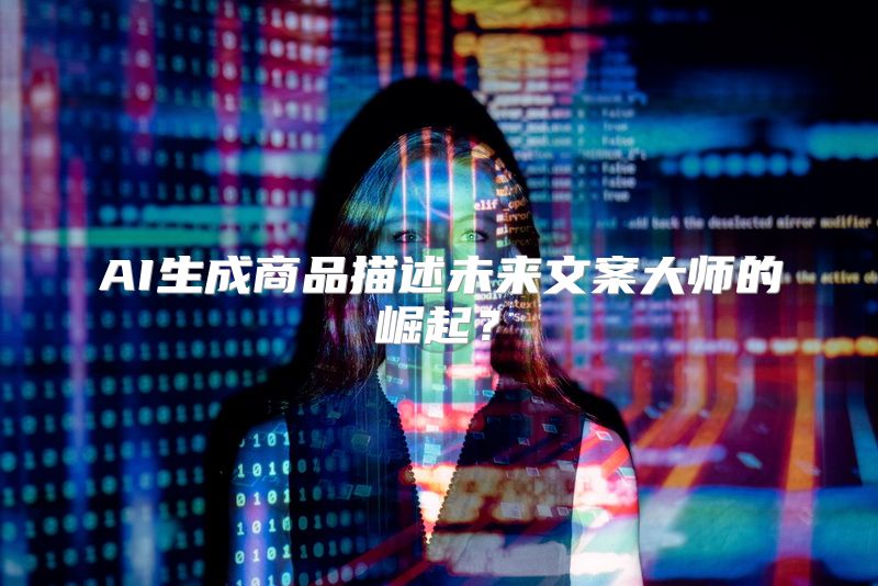 AI生成商品描述未来文案大师的崛起？