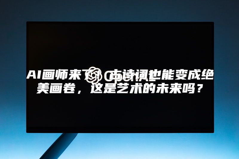 AI画师来了！古诗词也能变成绝美画卷，这是艺术的未来吗？