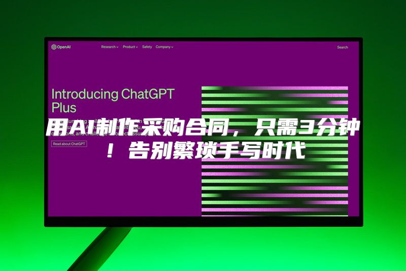 用AI制作采购合同，只需3分钟！告别繁琐手写时代
