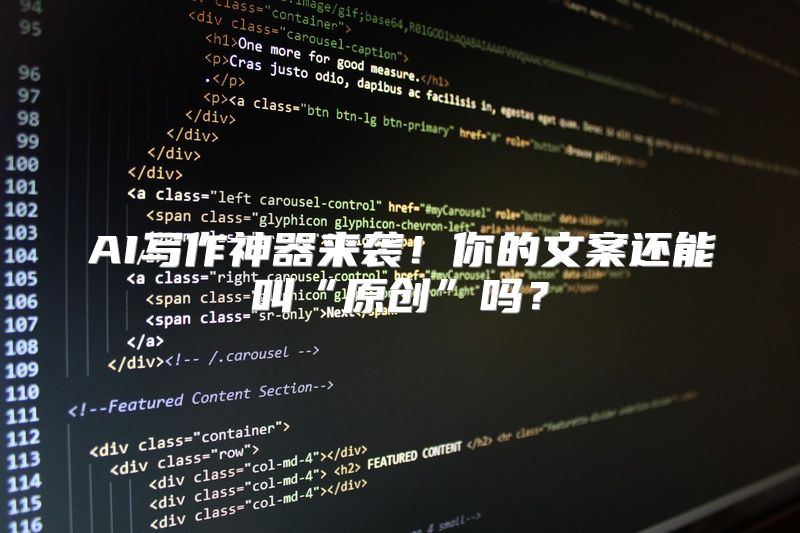 AI写作神器来袭！你的文案还能叫“原创”吗？