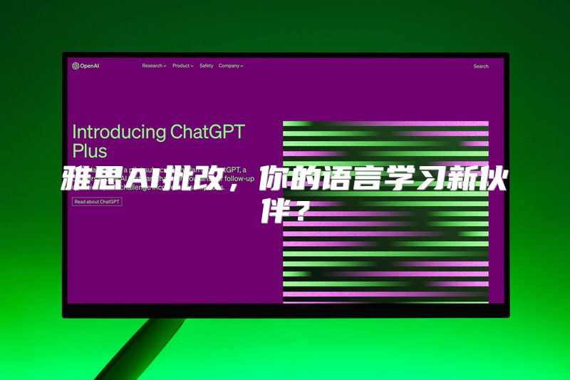 雅思AI批改，你的语言学习新伙伴？