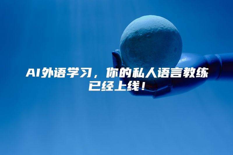 AI外语学习，你的私人语言教练已经上线！