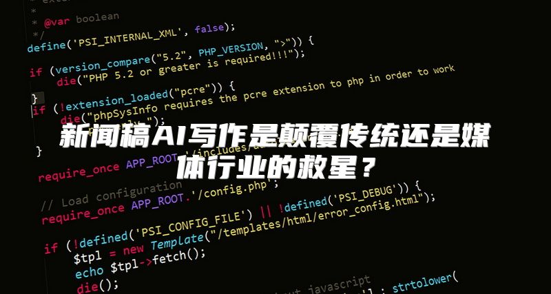 新闻稿AI写作是颠覆传统还是媒体行业的救星？