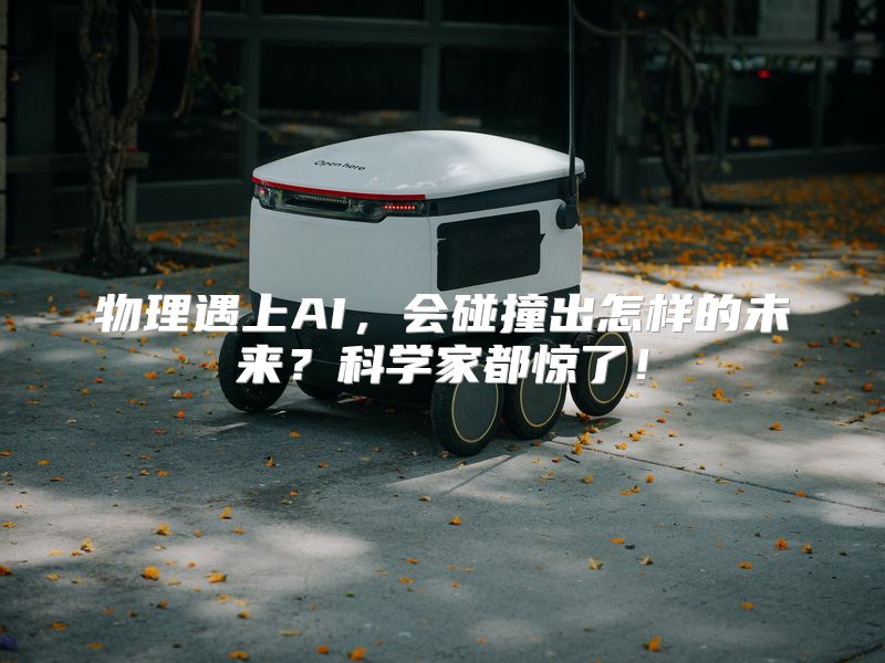 物理遇上AI，会碰撞出怎样的未来？科学家都惊了！