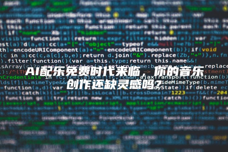 AI配乐免费时代来临，你的音乐创作还缺灵感吗？