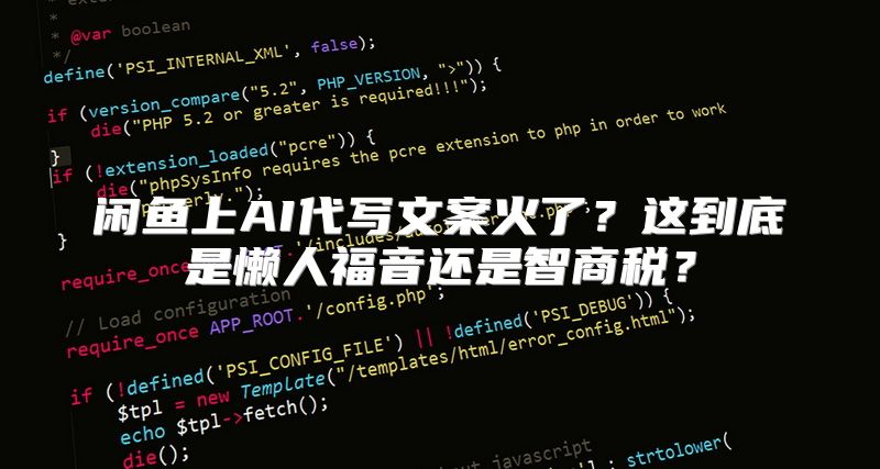 闲鱼上AI代写文案火了？这到底是懒人福音还是智商税？