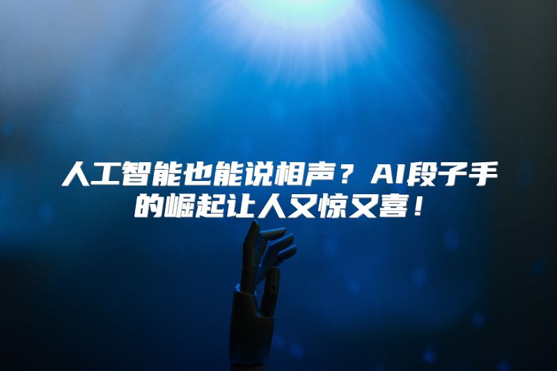 人工智能也能说相声？AI段子手的崛起让人又惊又喜！