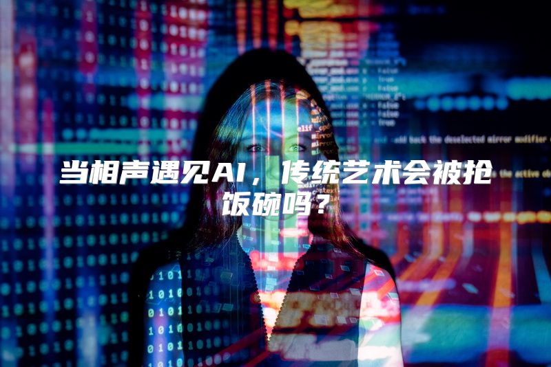 当相声遇见AI，传统艺术会被抢饭碗吗？