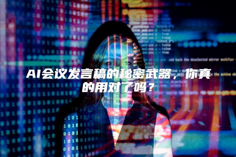 AI会议发言稿的秘密武器，你真的用对了吗？