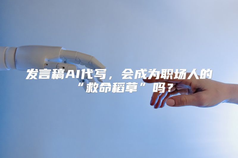 发言稿AI代写，会成为职场人的“救命稻草”吗？