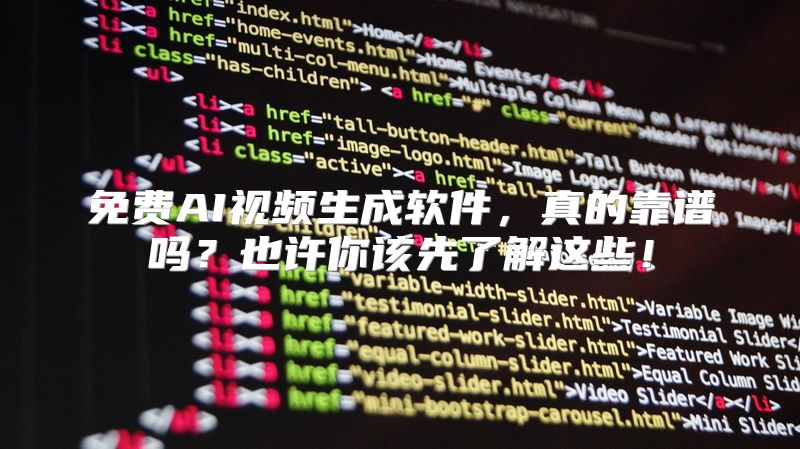 免费AI视频生成软件，真的靠谱吗？也许你该先了解这些！