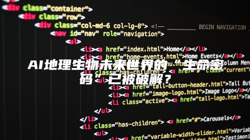 AI地理生物未来世界的“生命密码”已被破解？