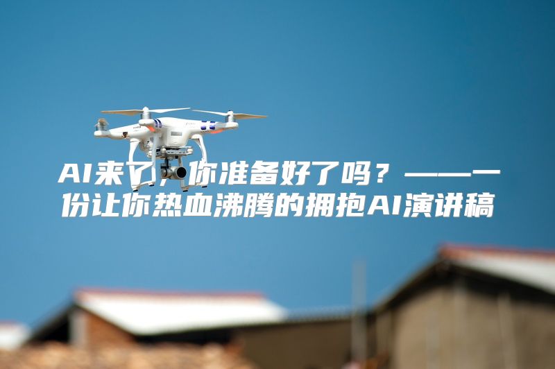 AI来了，你准备好了吗？——一份让你热血沸腾的拥抱AI演讲稿