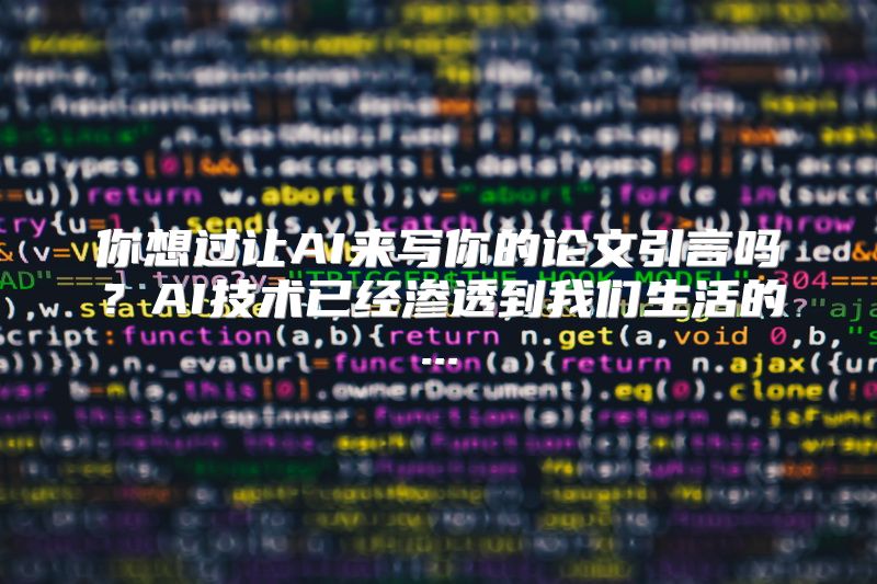 你想过让AI来写你的论文引言吗？AI技术已经渗透到我们生活的...