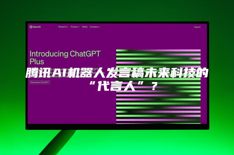 腾讯AI机器人发言稿未来科技的“代言人”？