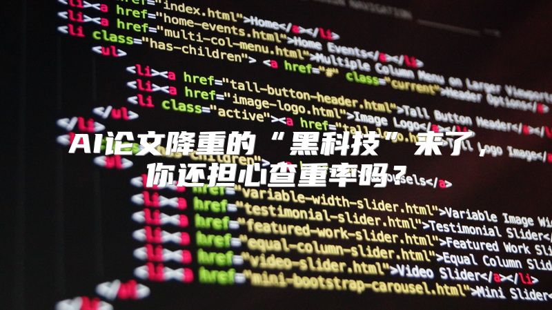 AI论文降重的“黑科技”来了，你还担心查重率吗？
