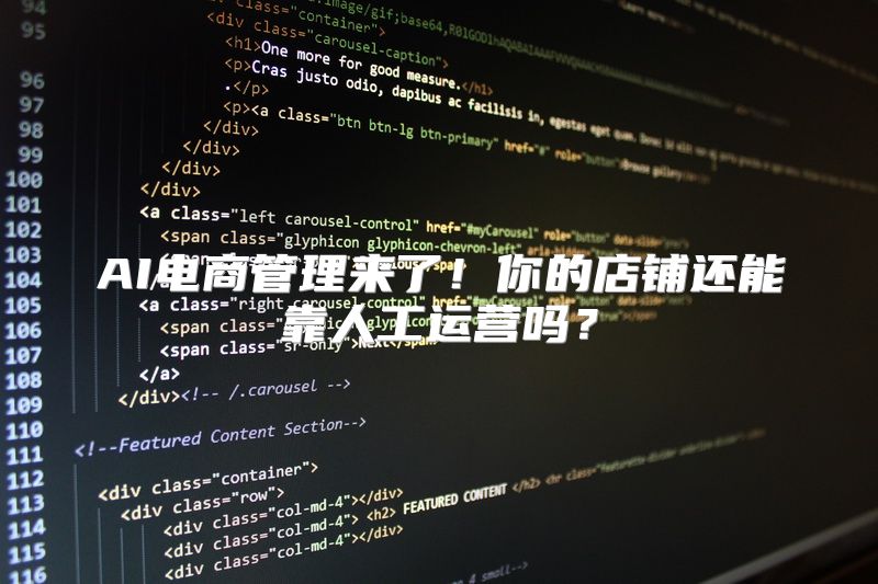 AI电商管理来了！你的店铺还能靠人工运营吗？
