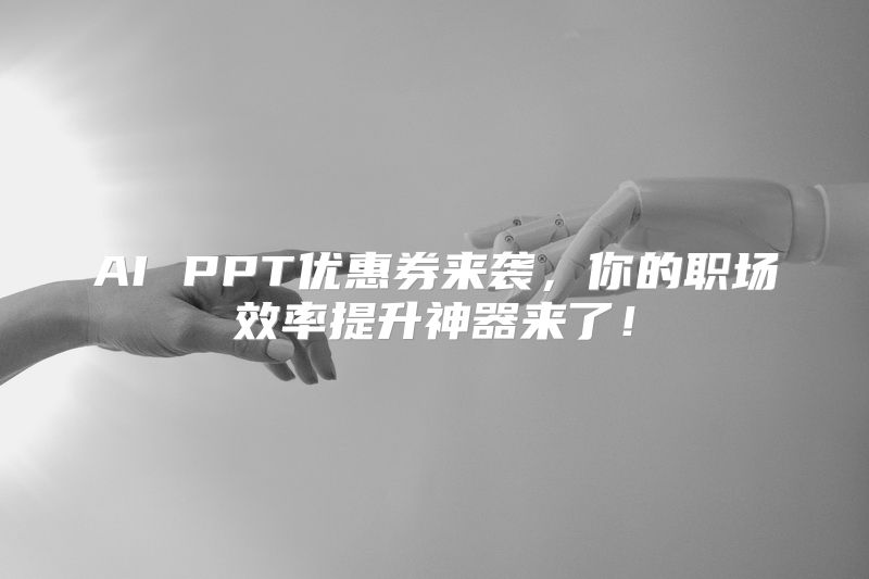 AI PPT优惠券来袭，你的职场效率提升神器来了！