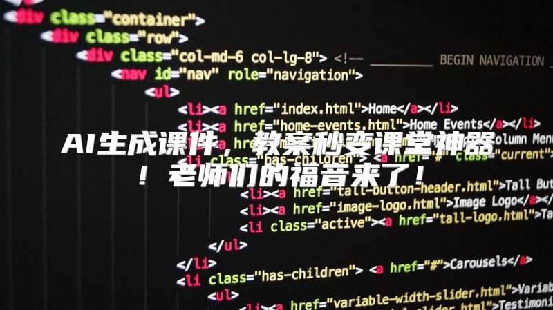 AI生成课件，教案秒变课堂神器！老师们的福音来了！