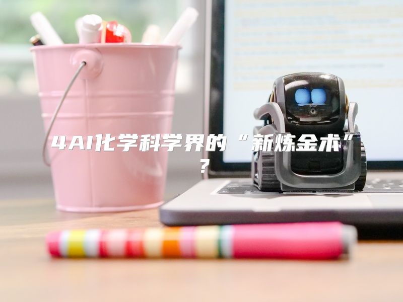 4AI化学科学界的“新炼金术”？